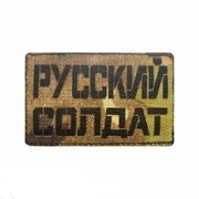 Шеврон ЛР "Русский солдат" чер/мул