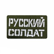 Шеврон ЛР  Русский солдат  бел/олива