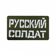 Шеврон ЛР "Русский солдат" бел/олива