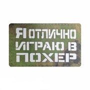 Шеврон ЛР "Я отлично играю в похер" бел/мох