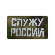 Шеврон ЛР "Служу России" бел/мох
