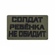 Шеврон ЛР "Солдат ребенка не обидит" черн/олива