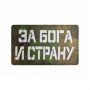 Шеврон ЛР "За Бога и страну" бел/мох