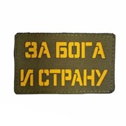 Шеврон ЛР "За Бога и страну" желт/олива