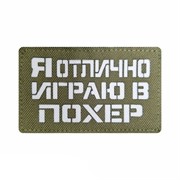 Шеврон ЛР "Я отлично играю в похер" бел/олива