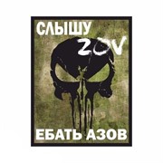 Шеврон МШ01 "Слышу ZOV" черн/мох