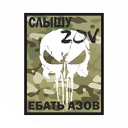 Шеврон МШ01 "Слышу ZOV" бел/мультикам