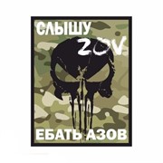 Шеврон МШ01 "Слышу ZOV" черн/мультикам