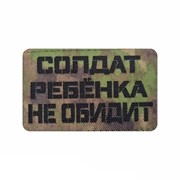 Шеврон ЛР "Солдат ребенка не обидит" черн/мох