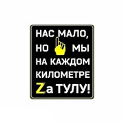 Шеврон МШ01 "Нас мало, но..."