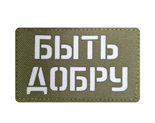 Шеврон ЛР "Быть добру" бел/олива