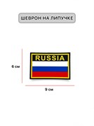 Шеврон флаг России с надписью Russia 90*60 черный ПВХ