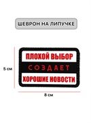 Шеврон МШ01 "Плохой выбор"