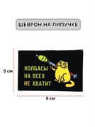 Шеврон МШ01 "Колбасы на всех не хватит"