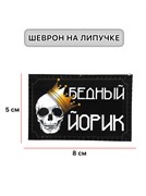 Шеврон МШ01 "Бедный Йорик"