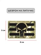 Шеврон МШ01 "Каратель" черн/мультикам
