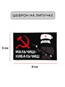 Шеврон МШ01 "Мальчиш-кибальчиш"