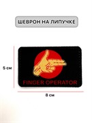 Шеврон МШ01 "Finger operator"
