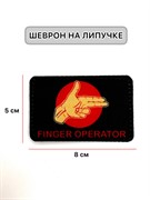 Шеврон МШ01  Finger operator