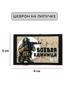 Шеврон МШ01 "Боевая единица"