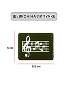 Шеврон МШ01 "Музыкант" бел/олива