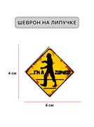 Шеврон МШ01 "Зомби"