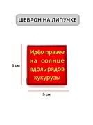 Шеврон ПВХ ЗК  Идем правее на солнце вдоль рядов кукурузы