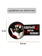 Шеврон МШ01 "Сдаться всегда успею"