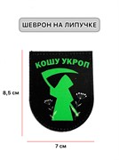 Шеврон МШ01 "Кошу укроп 01"