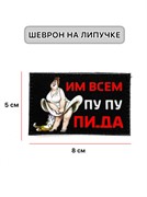 Шеврон МШ01 "Им всем..."