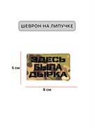 Шеврон ЛР "Здесь была дырка" черн/мультикам
