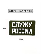 Шеврон ЛР "Служу России" бел/олива