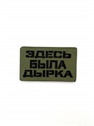 Шеврон ЛР "Здесь была дырка" черн/олива
