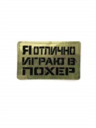 Шеврон ЛР "Я отлично играю в похер" черн/мох