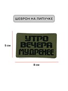Шеврон ЛР "Утро вечера мудренее" черн/олива