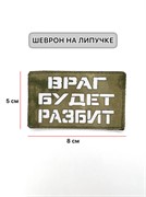 Шеврон ЛР "Враг будет разбит" бел/мох