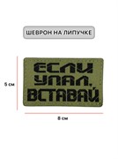 Шеврон ЛР "Если упал, вставай" черн/олива
