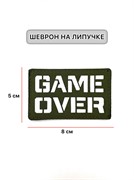 Шеврон ЛР  Game over  бел/олива