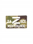 Шеврон ЛР "Zа все хорошее" бел/мультикам