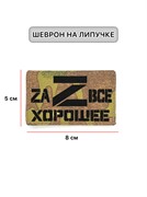 Шеврон ЛР "Zа все хорошее" черн/мультикам