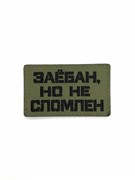 Шеврон ЛР "З**бан, но не сломлен" черн/олива
