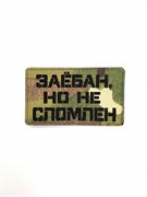 Шеврон ЛР "З**бан, но не сломлен" черн/мультикам