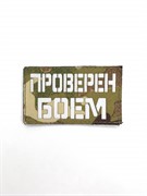 Шеврон ЛР "Проверен боем" бел/мультикам