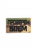 Шеврон ЛР "Проверен боем" черн/мультикам