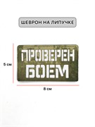 Шеврон ЛР "Проверен боем" бел/мох