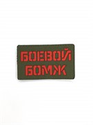 Шеврон ЛР "Боевой бомж" красн/олива
