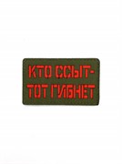 Шеврон ЛР "Кто ссыт..." красн/олива