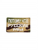 Шеврон ЛР "Потому что русские мы" бел/мультикам