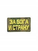 Шеврон ЛР "За Бога и страну" желт/мох
