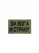 Шеврон ЛР "За Бога и страну" черн/олива
